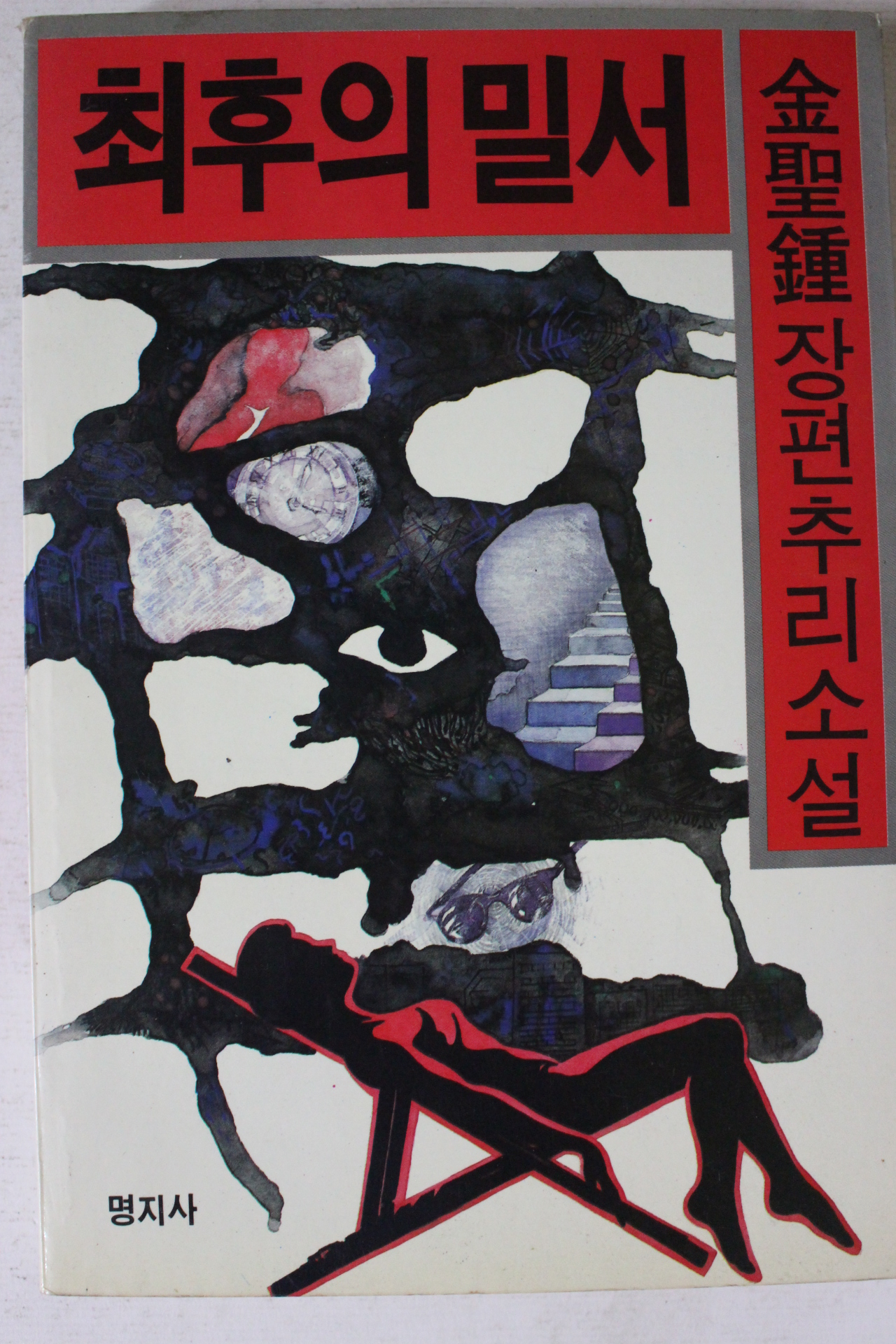 1989년 김성종소설 최후의 밀서