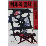 1989년 김성종소설 최후의 밀서