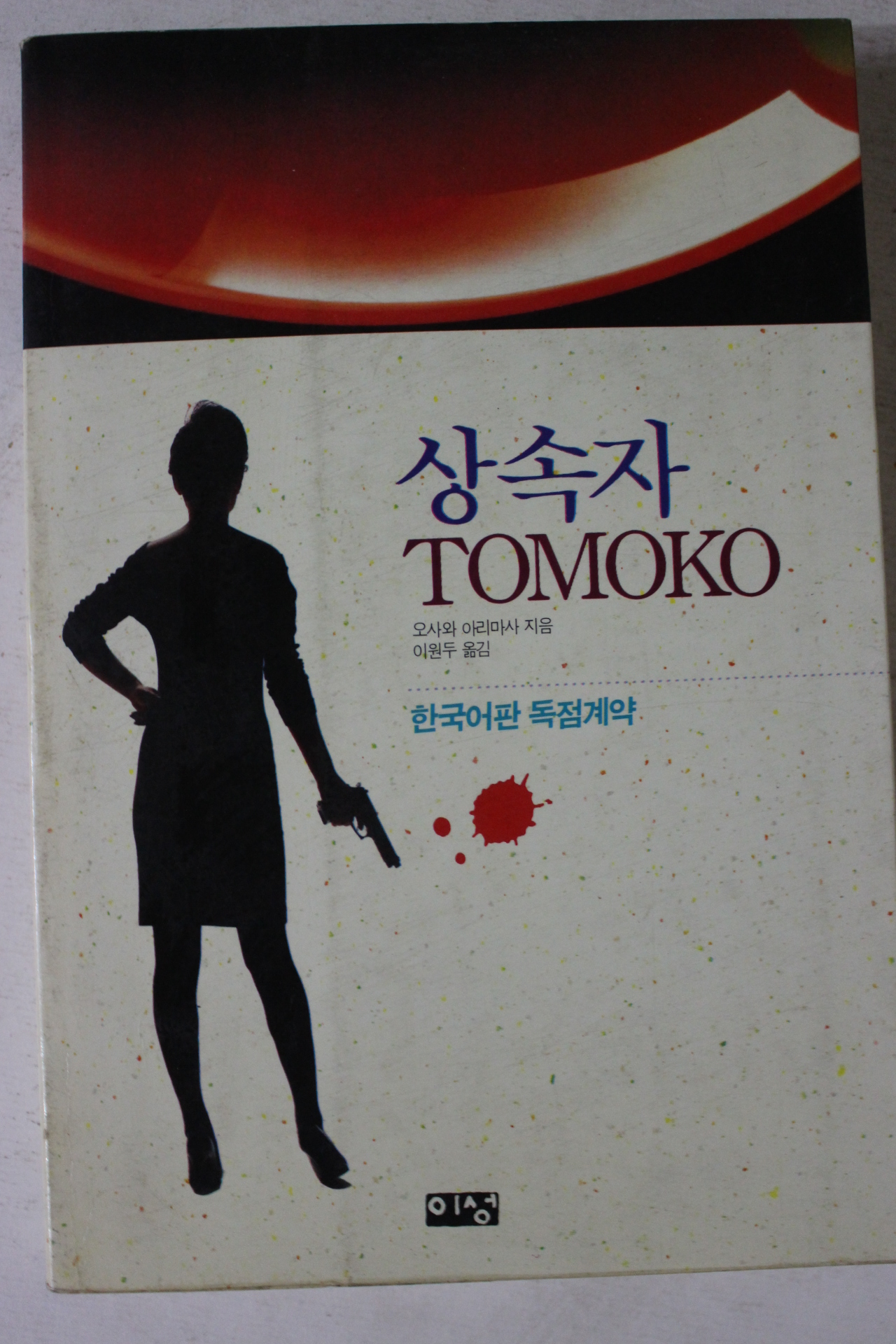1993년초판 오사와 아리마사 상속자
