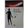 1993년초판 오사와 아리마사 상속자