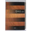 1999년 조영래 전태일평전