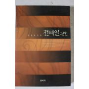 1999년 조영래 전태일평전
