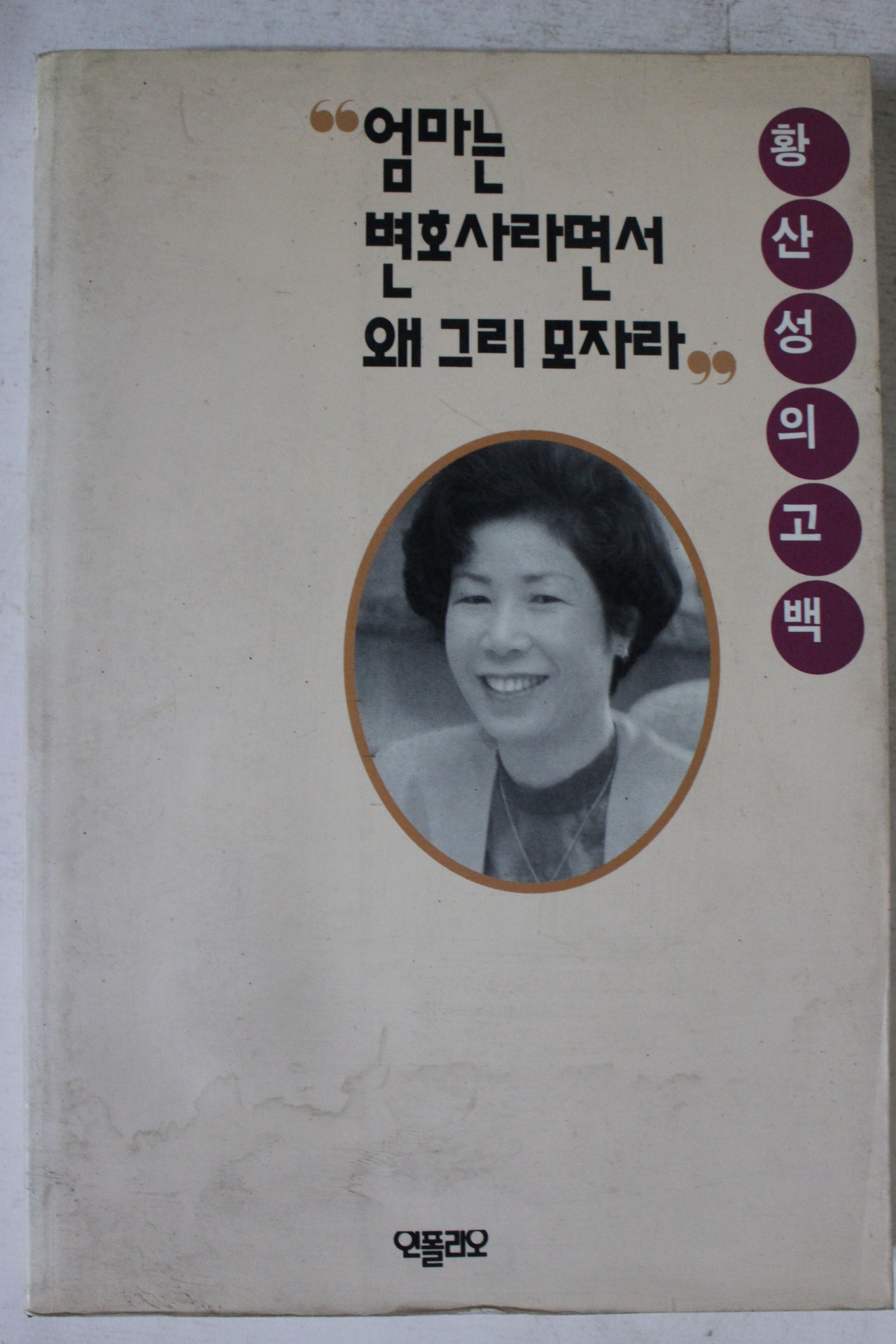 1994년 황산성 엄마는 변호사라면서 왜 그리 모자라
