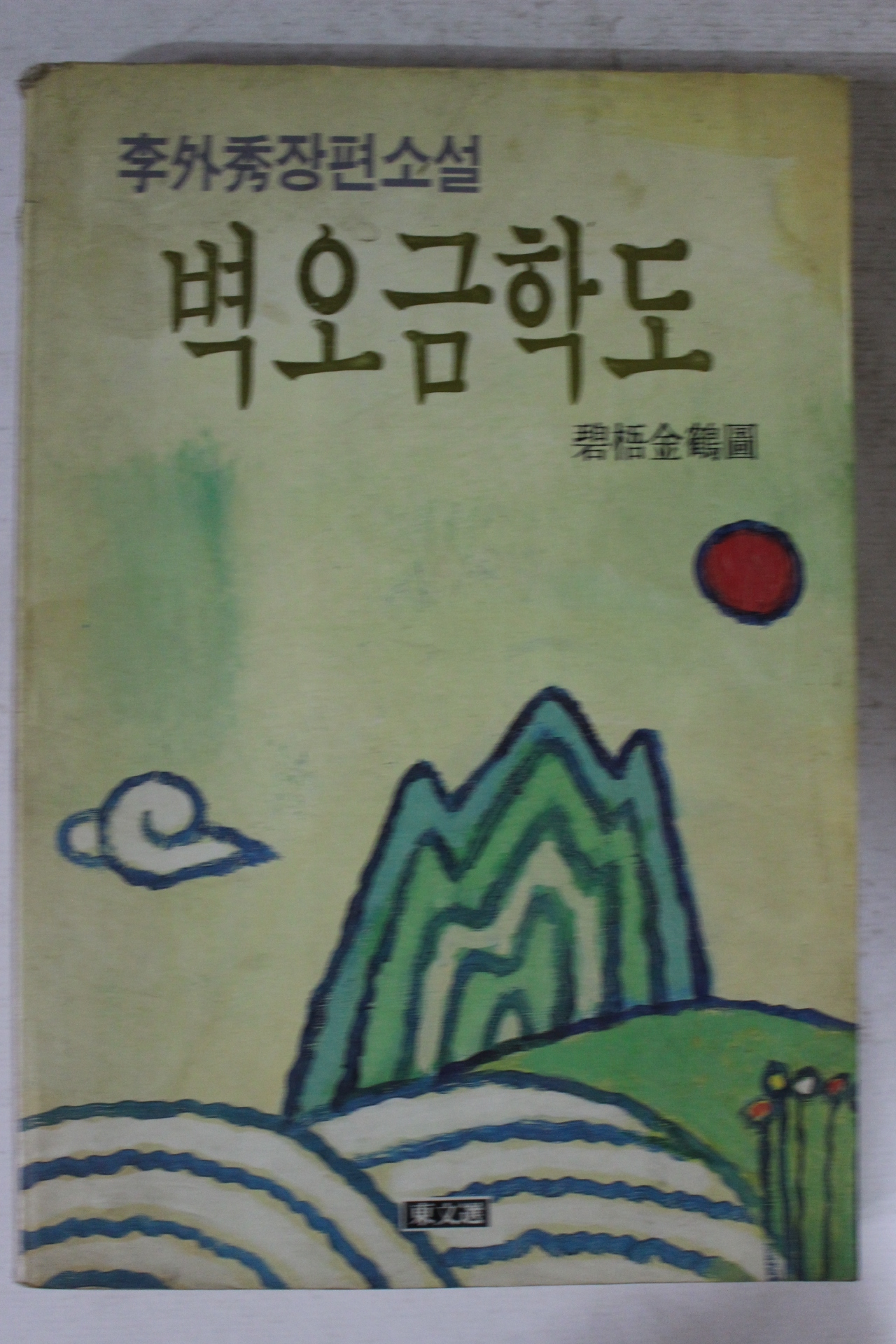 1992년초판 이외수(李外秀)장편소설 벽오금학도