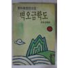 1992년초판 이외수(李外秀)장편소설 벽오금학도