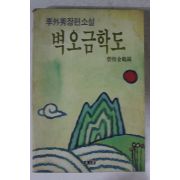 1992년초판 이외수(李外秀)장편소설 벽오금학도