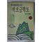 1992년초판 이외수(李外秀)장편소설 벽오금학도
