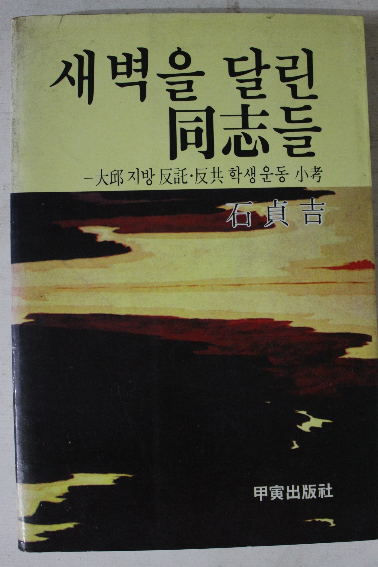 1983년초판 석정길 새벽을 달린 동지들