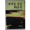 1983년초판 석정길 새벽을 달린 동지들