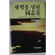 1983년초판 석정길 새벽을 달린 동지들