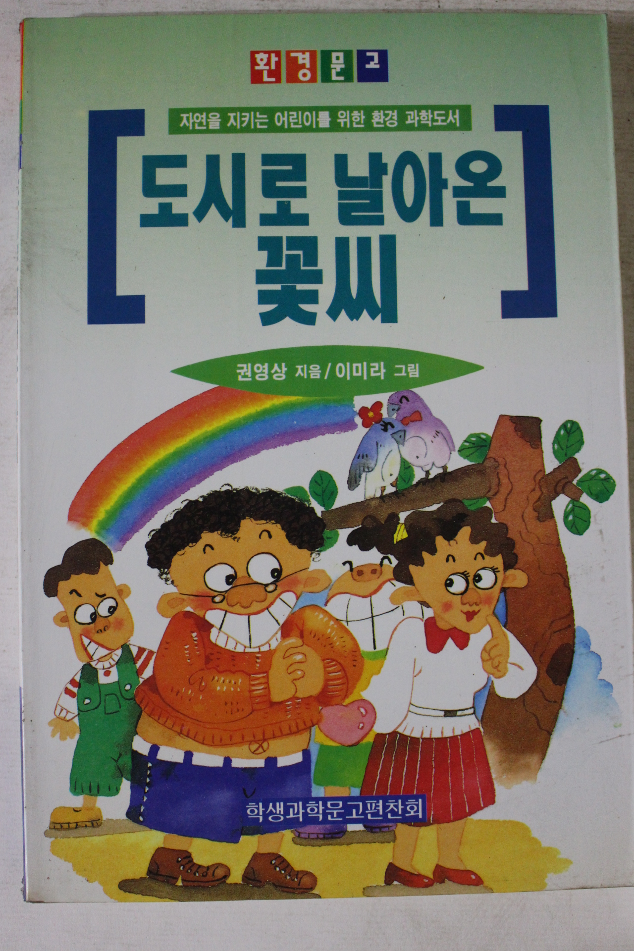 1996년 권영상 도시로 날아온 꽃씨