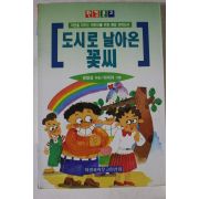 1996년 권영상 도시로 날아온 꽃씨