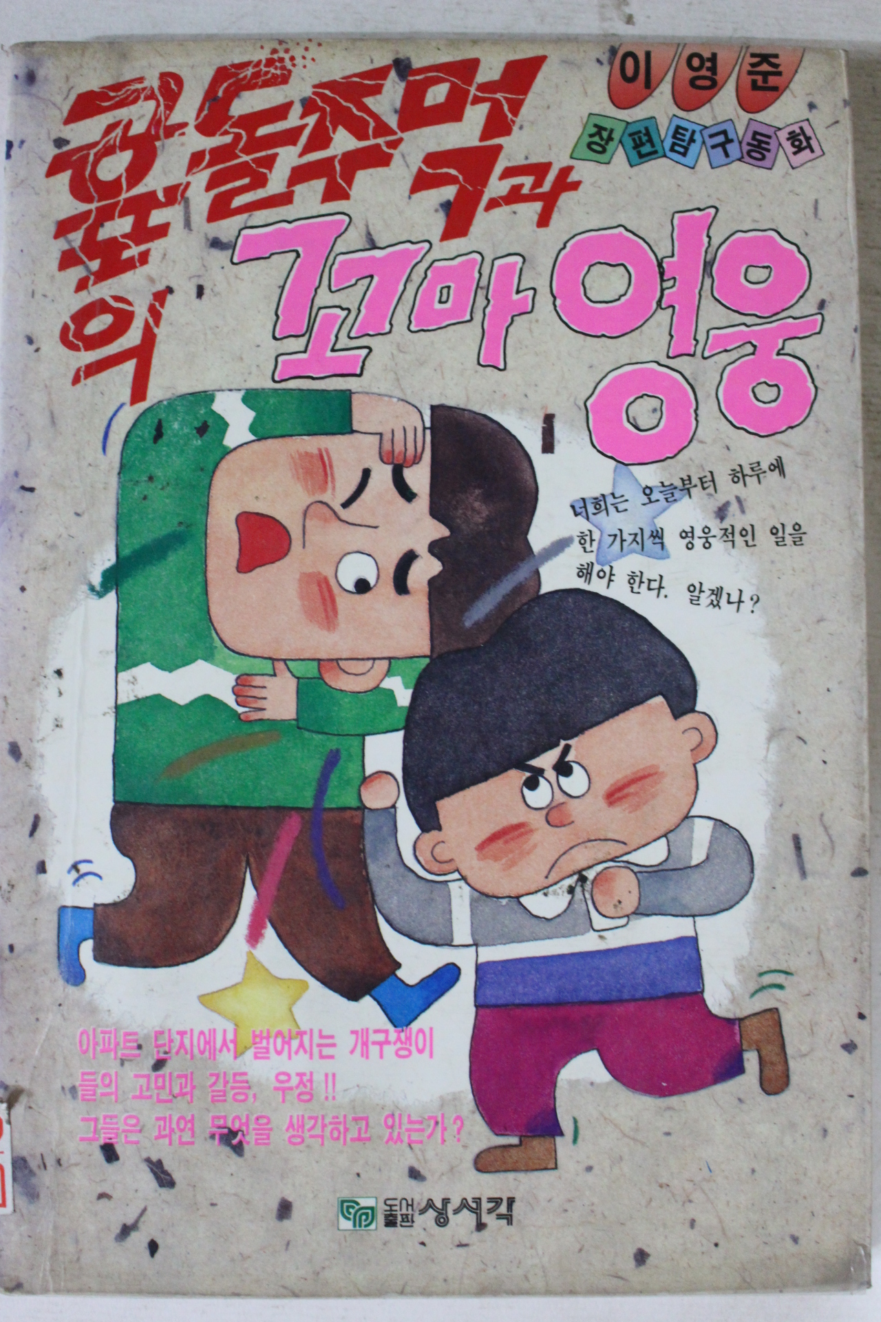 1989년 이영준 공포의 돌주먹과 꼬마영웅
