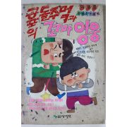 1989년 이영준 공포의 돌주먹과 꼬마영웅