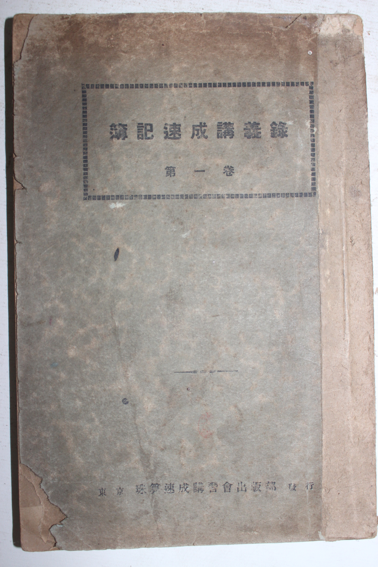 1926년(대정15년) 일본간행 부기속성강의록 제1권