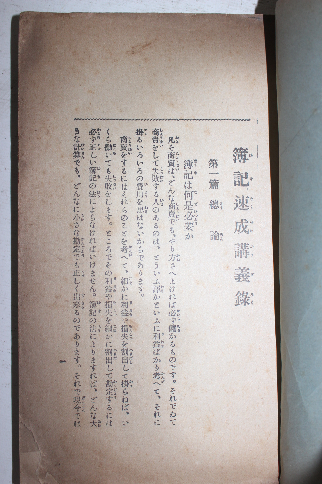 1926년(대정15년) 일본간행 부기속성강의록 제1권