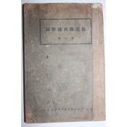 1926년(대정15년) 일본간행 부기속성강의록 제1권