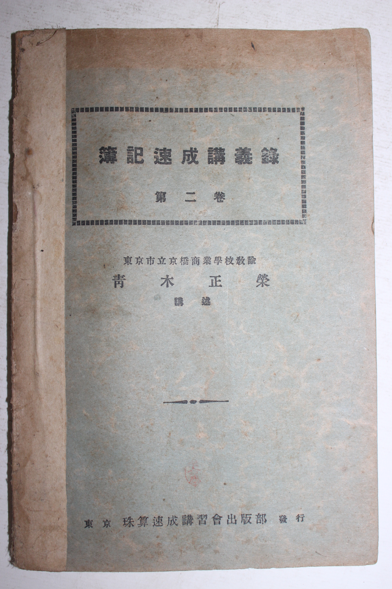 1926년 일본간행 부기속성강의록 제2권