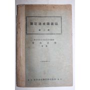 1926년 일본간행 부기속성강의록 제2권