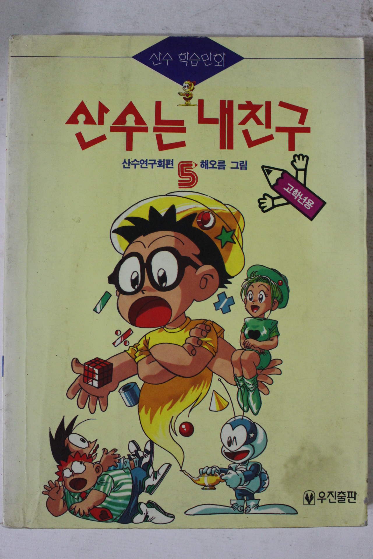 1994년초판 만화 산수는 내친구