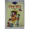 1994년초판 만화 산수는 내친구