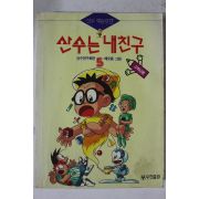 1994년초판 만화 산수는 내친구