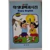 삼성당 학생대백과사전
