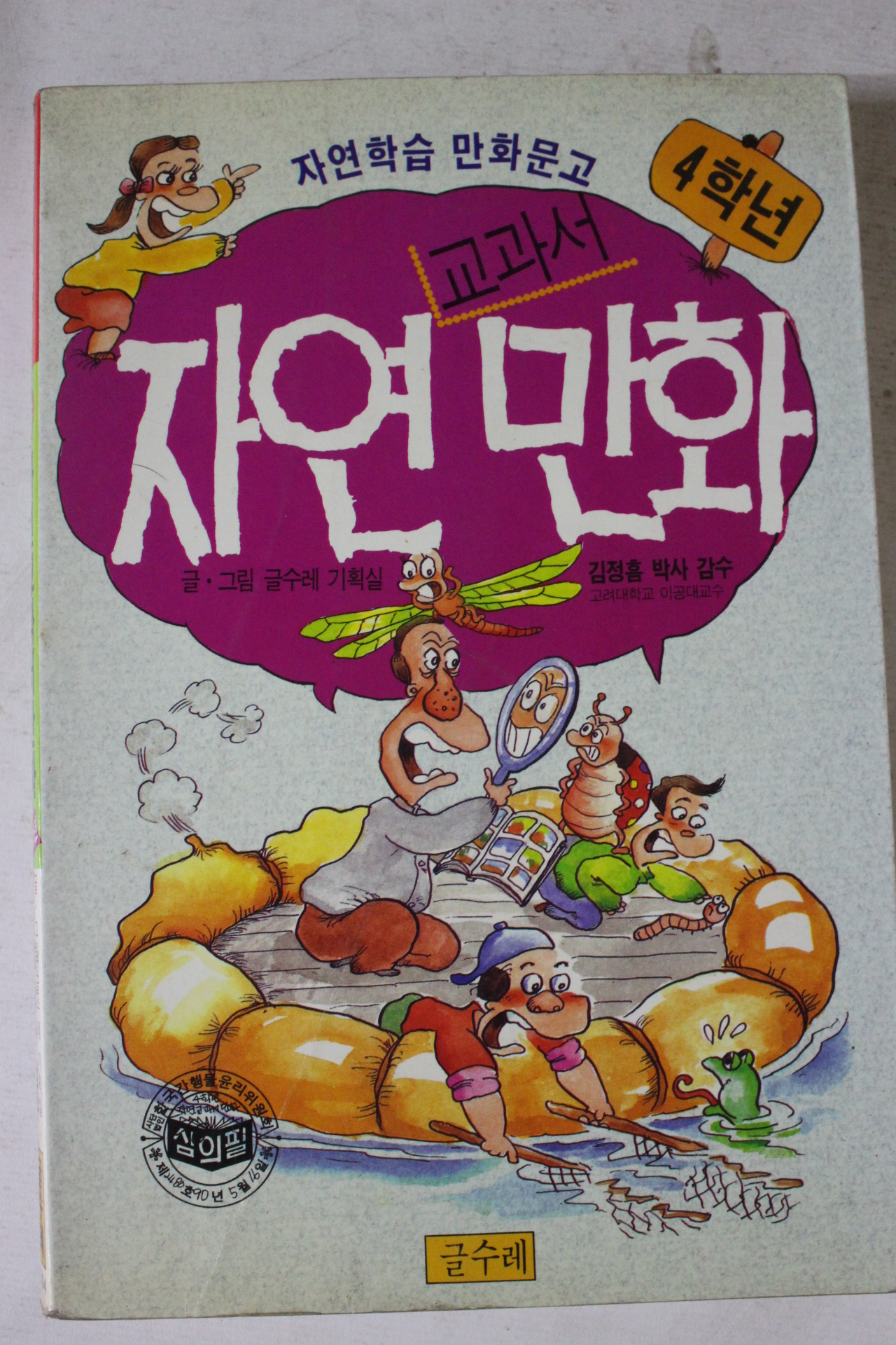 1994년 4학년 교과서 자연만화