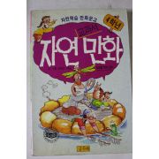 1994년 4학년 교과서 자연만화