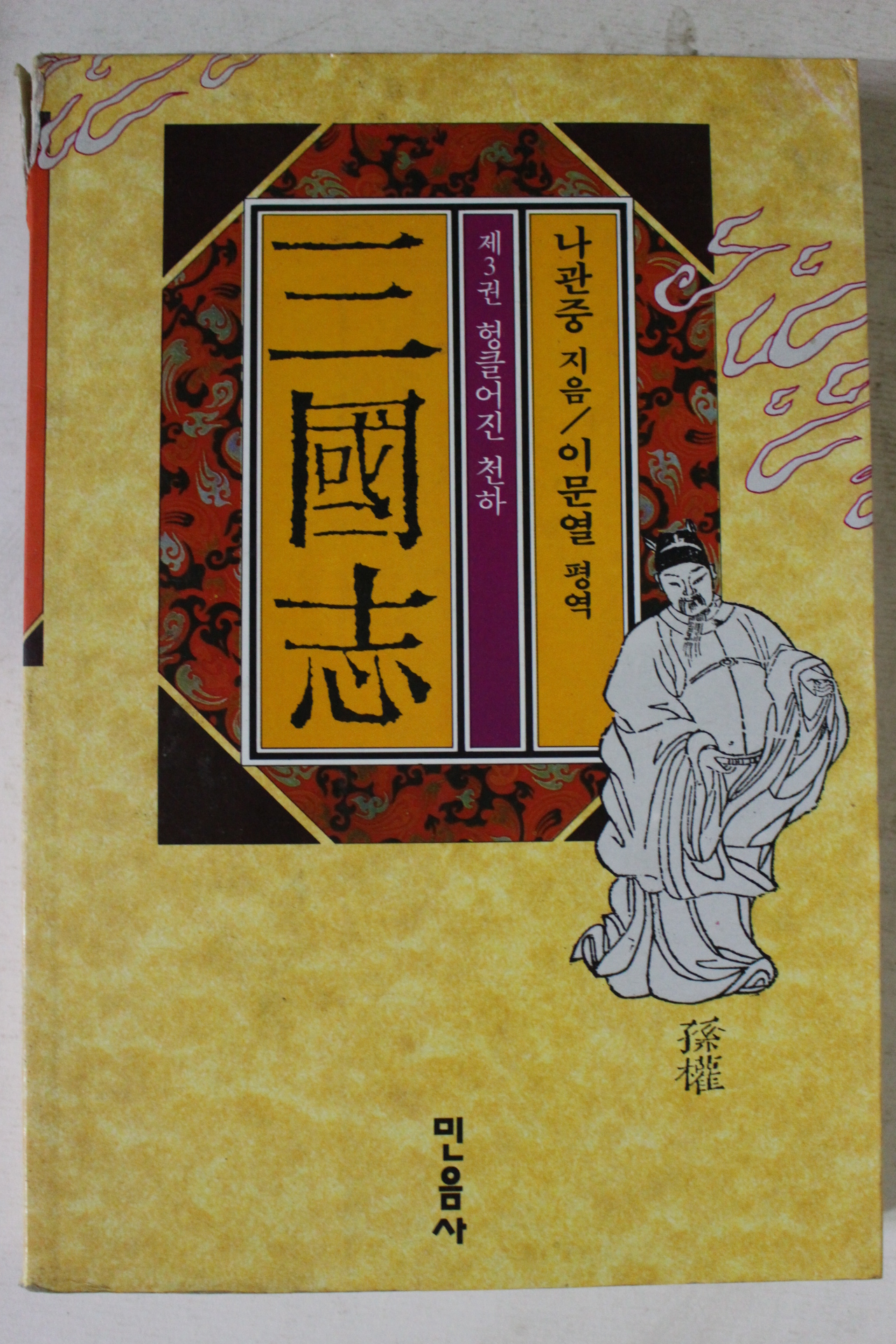1995년 나관중 이문열평역 삼국지 제3권
