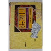 1995년 나관중 이문열평역 삼국지 제3권
