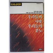 1989년초판 박노해 우리들의 사랑 우리들의 분노