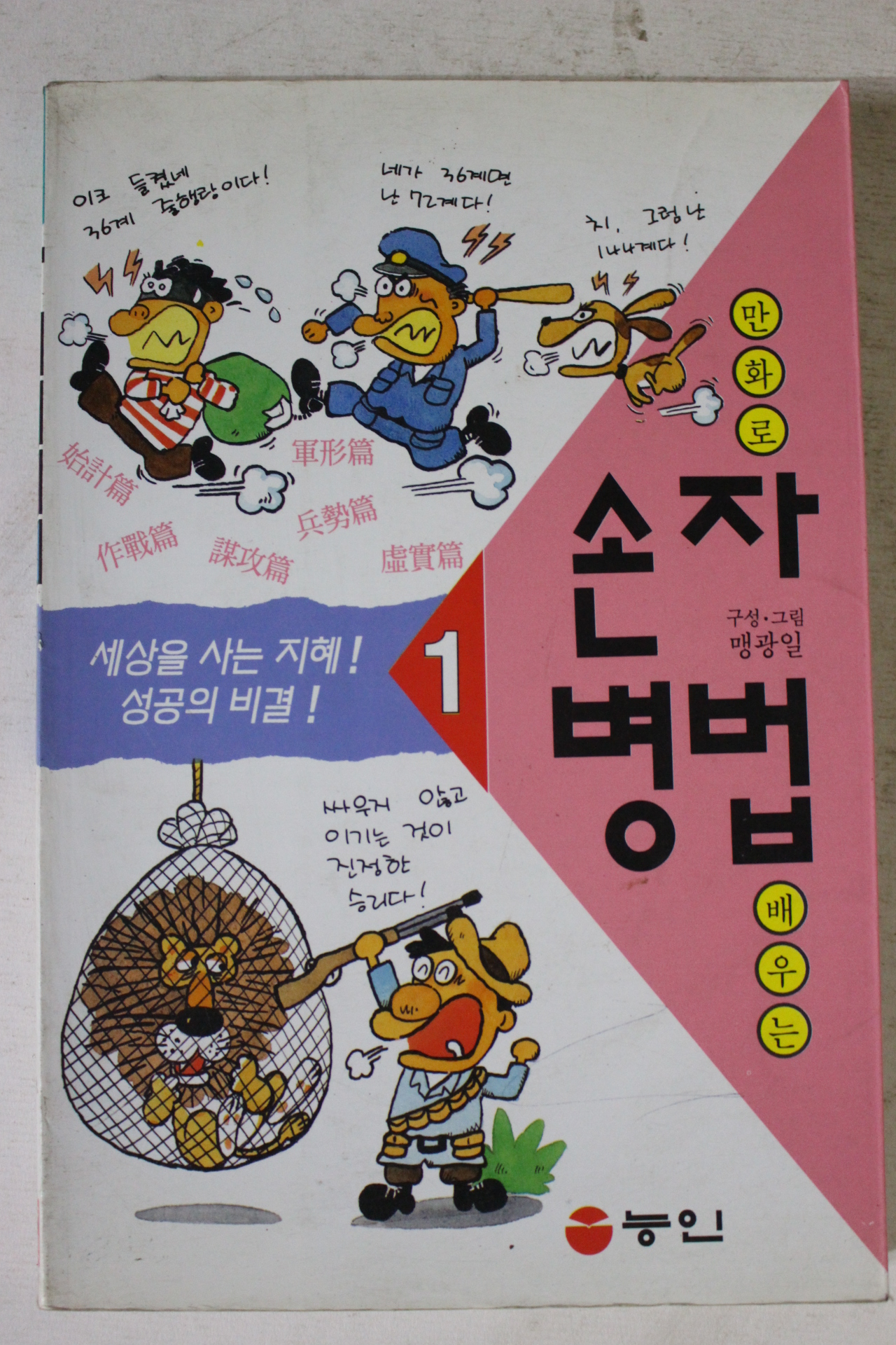 1995년초판 맹광일 만화로 배우는 손자병법