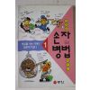 1995년초판 맹광일 만화로 배우는 손자병법