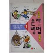 1995년초판 맹광일 만화로 배우는 손자병법