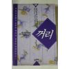 1993년 방문주엮음 꺼리 2