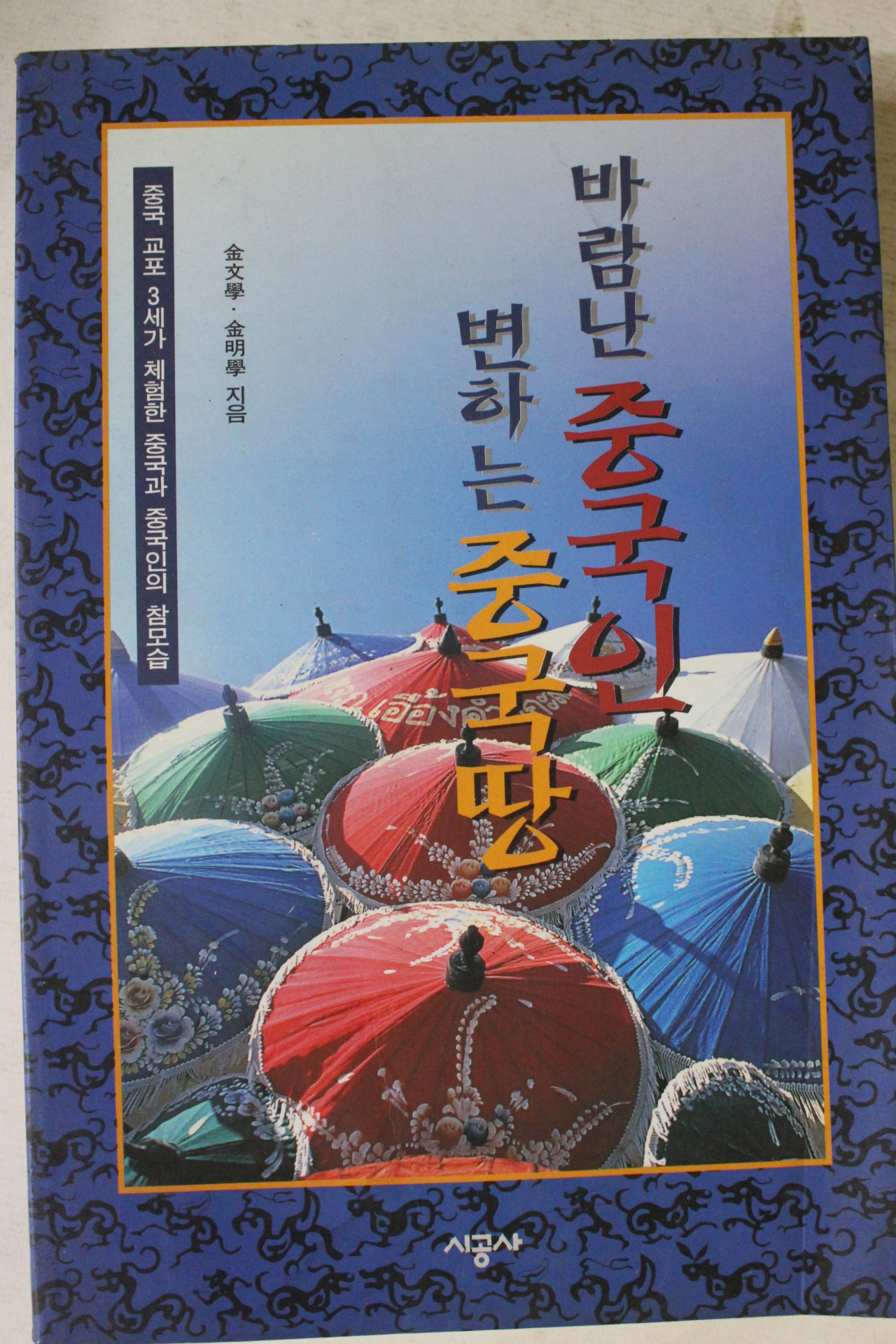 1997년초판 바람난 중국인 변하는 중국땅