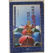 1997년초판 바람난 중국인 변하는 중국땅