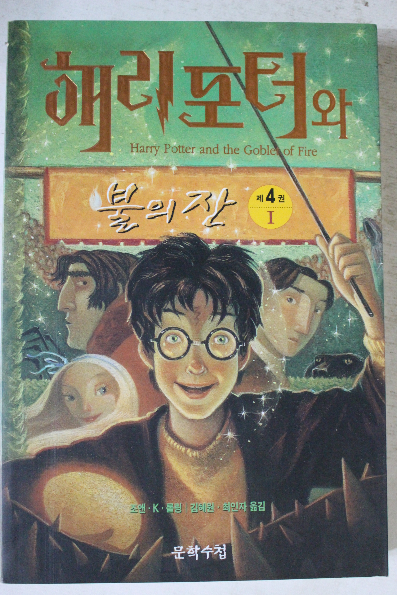 2000년 해리포터와 불의잔 제4권