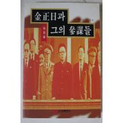 1996년 이항구 김정일과 그의 참모들
