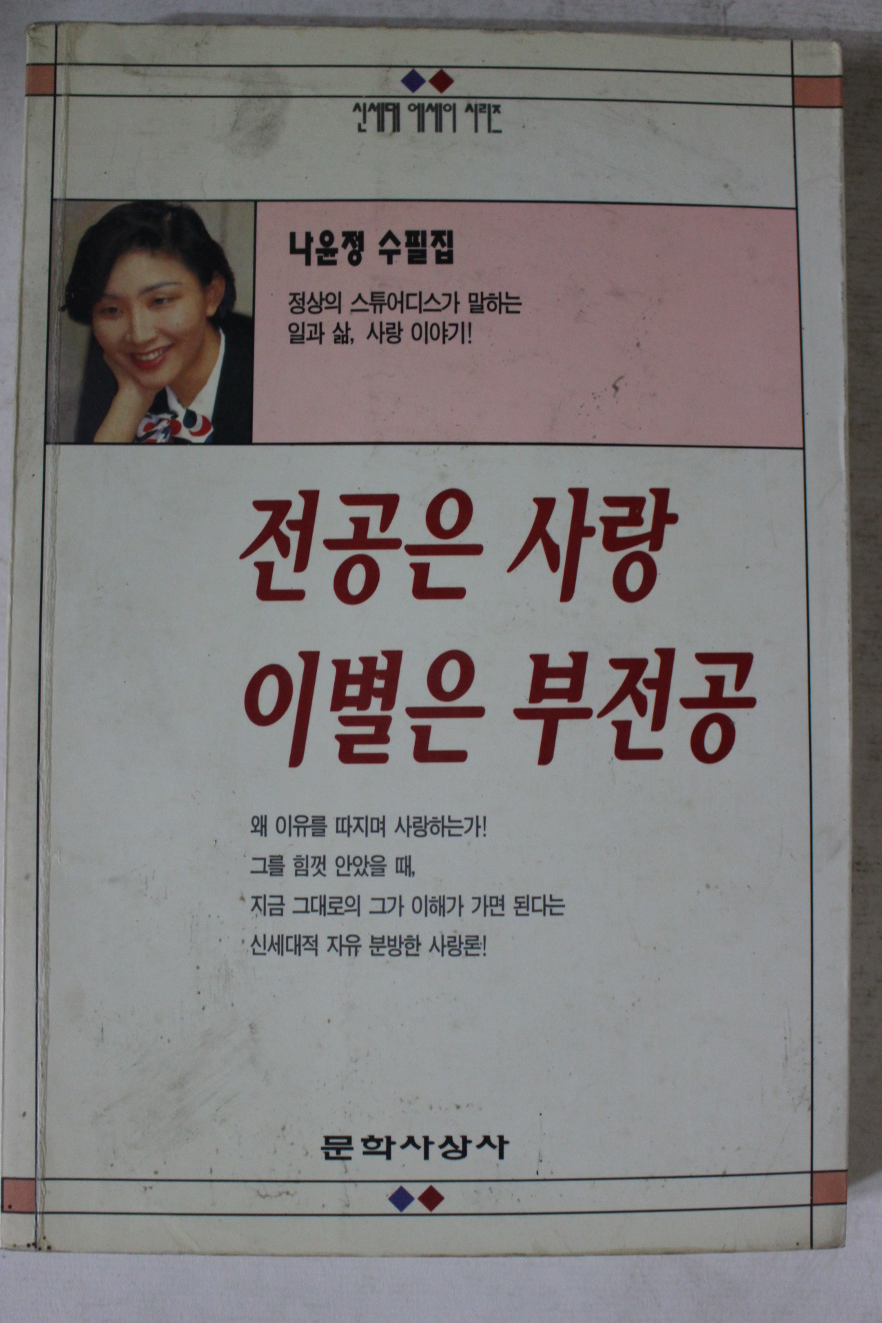 1994년 나윤정 전공은 사랑 이별은 부전공