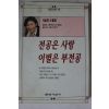 1994년 나윤정 전공은 사랑 이별은 부전공