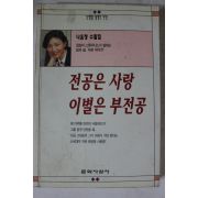 1994년 나윤정 전공은 사랑 이별은 부전공