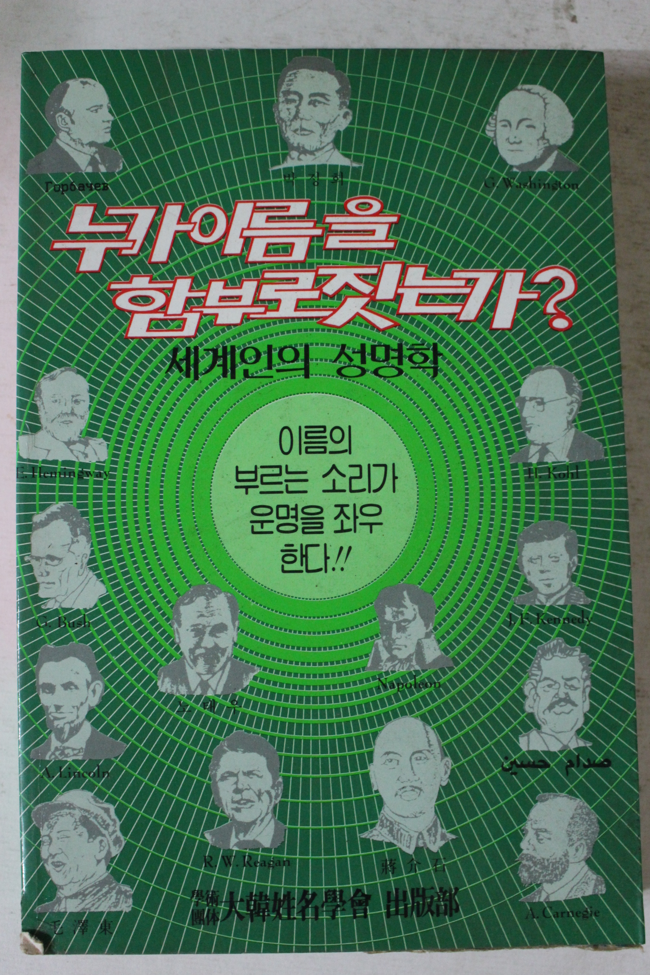 1991년 누가 이름을 함부로 짓는가