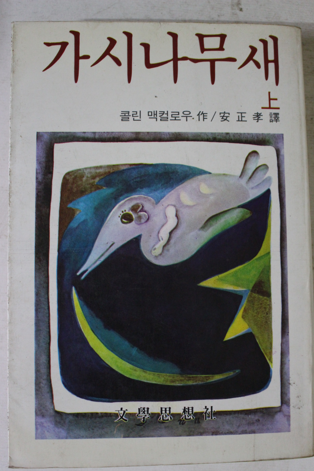 1983년 콜린 맥컬로우 가시나무새 상권