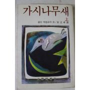 1983년 콜린 맥컬로우 가시나무새 상권