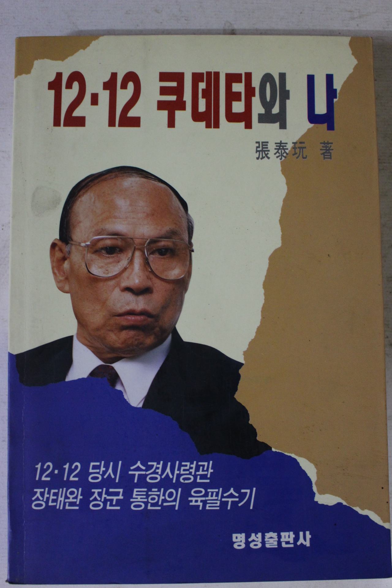 1993년 장태완 12.12 쿠데타와 나