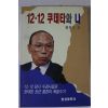 1993년 장태완 12.12 쿠데타와 나