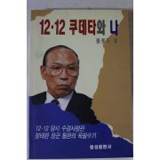 1993년 장태완 12.12 쿠데타와 나
