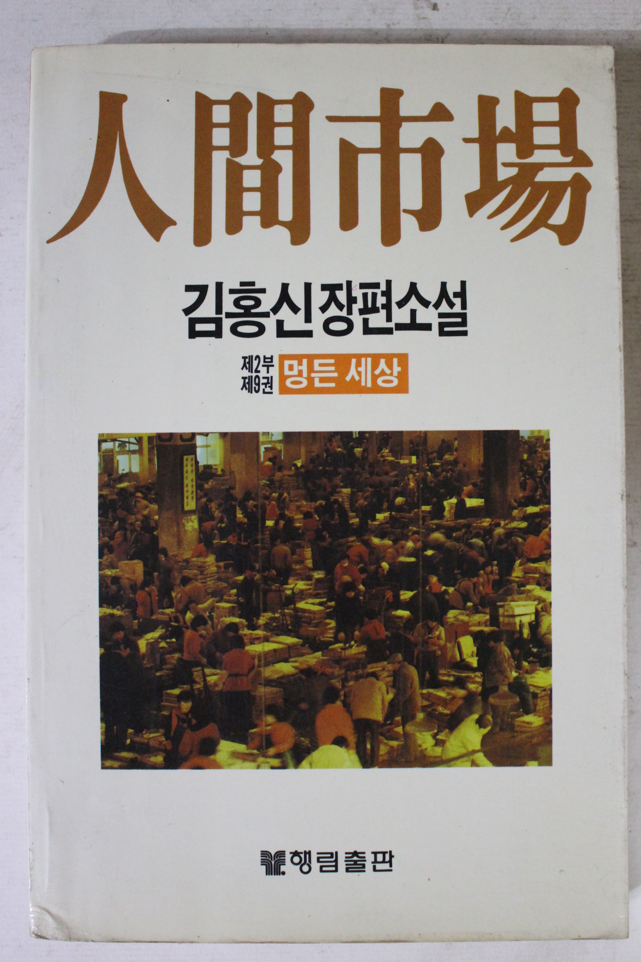 1988년 김홍신 장편소설 인간시장 제2부 제9권